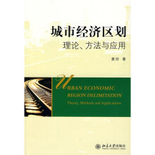 城市经济区划：理论、方法与应用