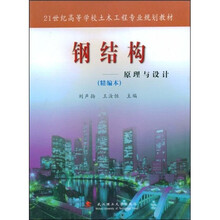 21世纪高等学校土木工程专业规划教材:钢结构(原理与设计)(精编本)