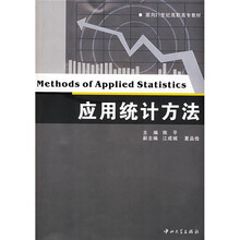 面向21世纪高职高专教材：应用统计方法