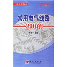 常用电气线路290例