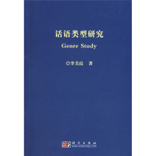 话语类型研究