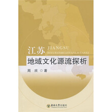 江苏地域文化源流探析