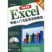 表格专家 Excel 快速入门与实用范例精选(第2版)