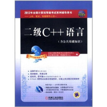 天合教育·上机、笔试、智能软件三合一:二级C++语言(2012年考试专用)(附CD-ROM光盘1张)