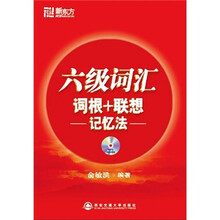 六级词汇词根+联想记忆法（附光盘1张）