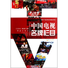 中国电视名牌栏目