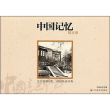 中国记忆：散文卷