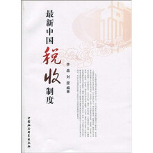 最新中国税收制度