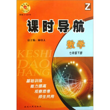 课时导航：数学（7年级下）（Z）