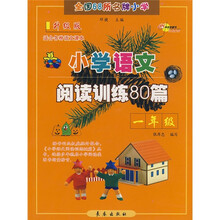 全国68所名牌小学:小学语文阅读训练80篇(1年级)(升级版)(适合各种语文课本)