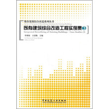 既有建筑综合改造工程实例集3