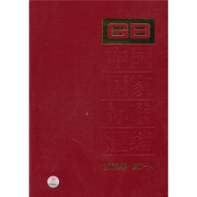 中国国家标准汇编（2009年修订-14）