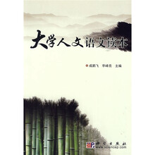 大学人文语文读本