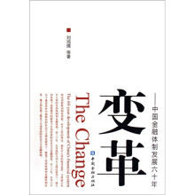 变革:中国金融体制发展六十年