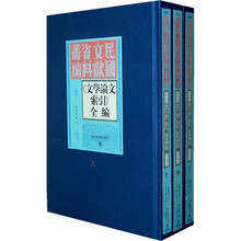 《文学论文索引》全编(上中下)