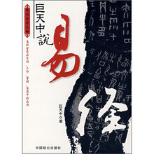 著名易学大师：巨天中说易经