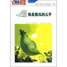 我是傻瓜的儿子（课外阅读精华本）