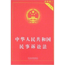 中华人民共和国民事诉讼法(最新修订实用版)