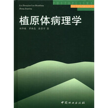 植原体病理学