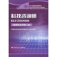 科技咨询师(国家职业资格2级)