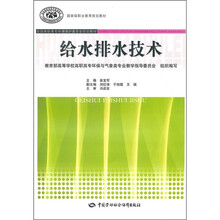 全国高职高专环境保护类专业规划教材·国家级职业教育规划教材：给水排水技术
