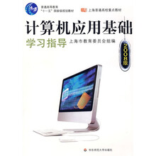 计算机庆用基础系列教材:计算机应用基础学习指导(2008版)(附光盘1张)