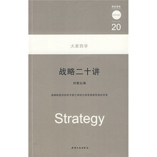战略二十讲