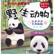 小蜗牛智慧丛书·好玩科普翻翻书：野生动物
