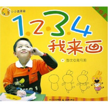 小小达芬奇:1234我来画(动物篇)