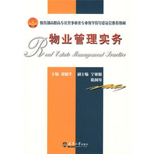 教育部高职高专公共事业类专业教学指导委员会推荐教材：物业管理实务