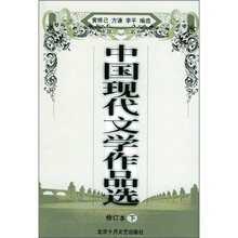 中国现代文学作品选(修订本)(下册)