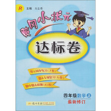 黄冈小状元达标卷：4年级数学（上）（人教版）