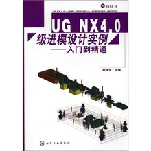 UG NX4.0级进模设计实例:入门到精通(附光盘)