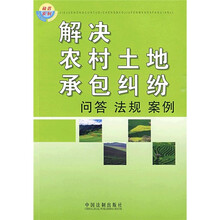 解决农村土地承包纠纷：问答·法规·案例