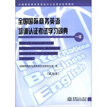 全国国际商务英语培训认证考试学习词典(1级试用本)