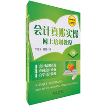 会计真账实操网上培训教程(套装上下册)(附光盘1张)