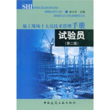 施工现场十大员技术管理手册：试验员