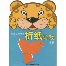 宝宝益智全书折纸游戏(4岁)