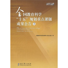 全国教育科学十五规划重点课题成果公告（上）