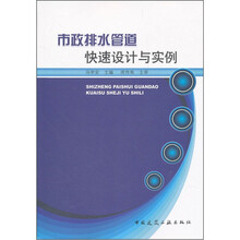 市政排水管道快速设计与实例