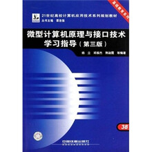 微型计算机原理与接口技术学习指导(第3版)