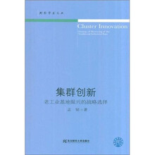 集群创新：老工业基地振兴的战略选择