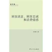 顾客满意顾客忠诚和消费情感