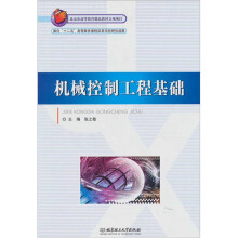 机械控制工程基础