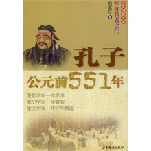 叩开智者之门：孔子公元前551年