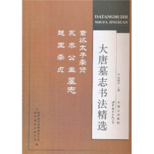 大唐墓志书法精选：章怀太子李贤、永泰公主、越王李贞墓志