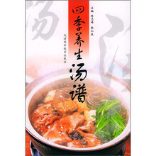 四季养生汤谱