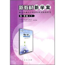 新教材新学案：物理1（必修）（配合普通高中课程标准实验教科书）
