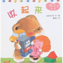 小熊宝宝10：收起来（蒲蒲兰绘本）
