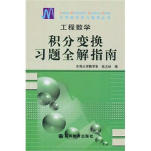 工程数学：积分变换习题全解指南